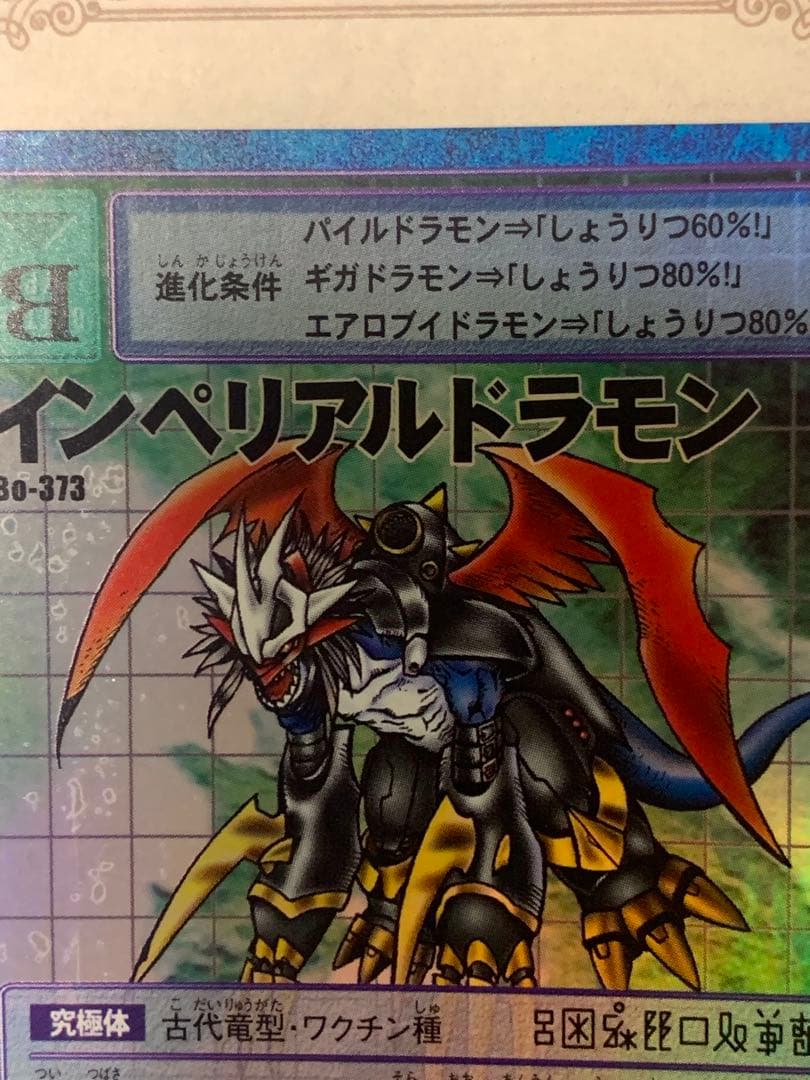 デジモン インペリアルドラモン Bo-373 キラ 2000年 BANDAI