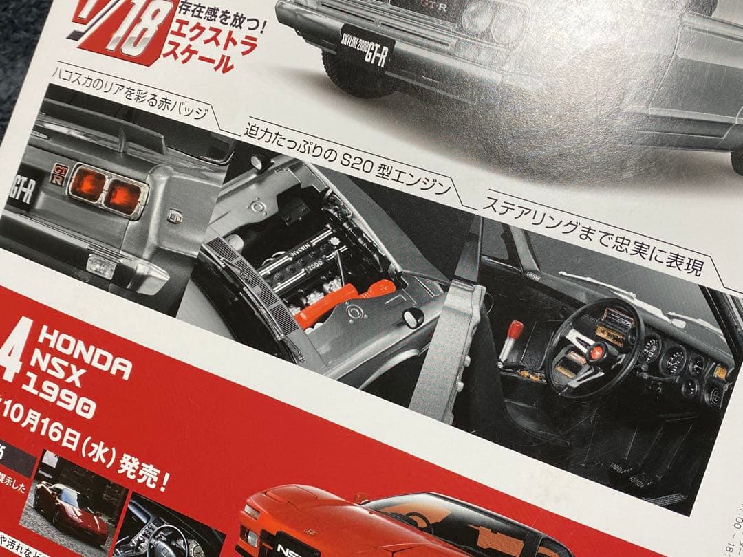 アシェット Nissan Skyline 2000GT-R 1/18 ハコスカ