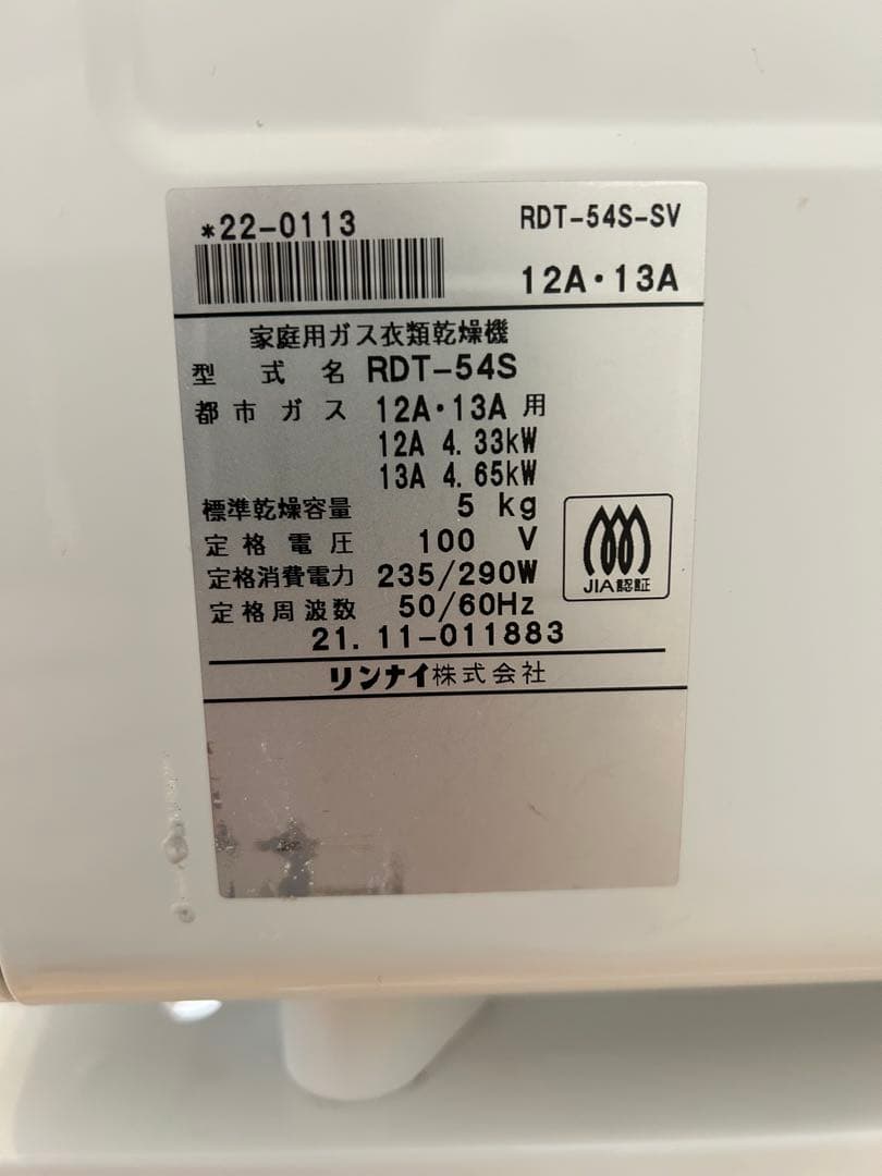 RDT-54S 2021年製 乾太くん リンナイ ガス式乾燥機衣類乾燥機都市ガス