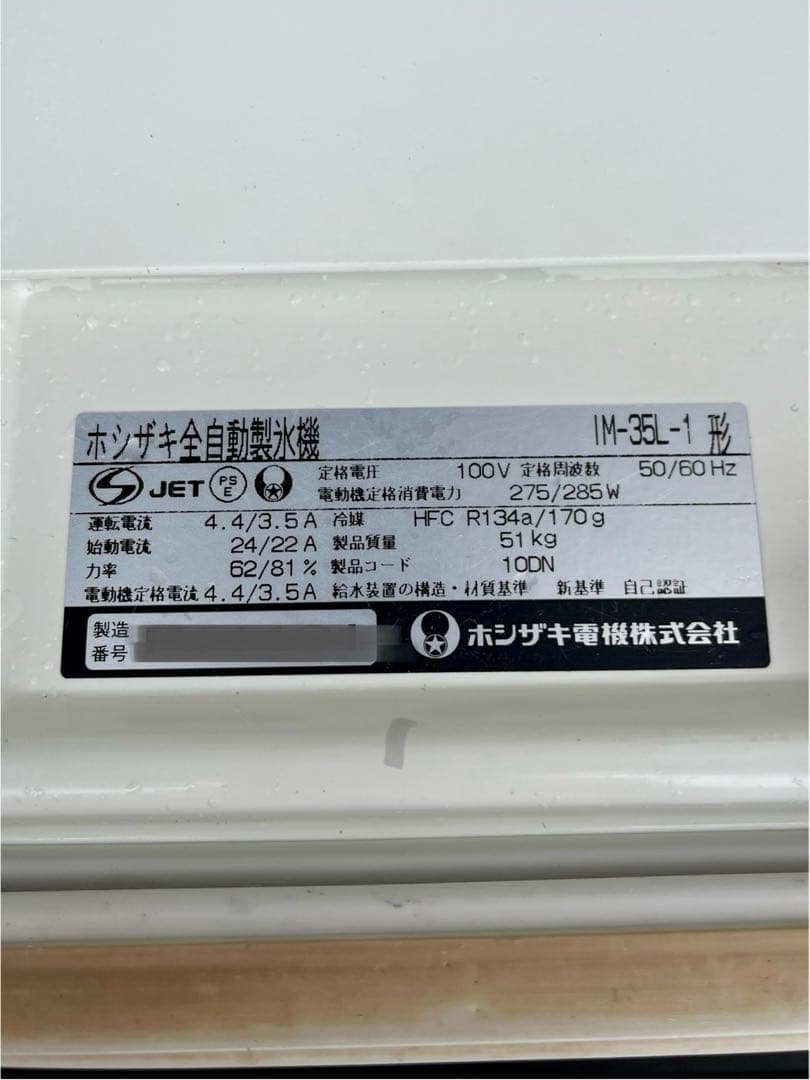 ホシザキ製氷機　35kg 500×450×850