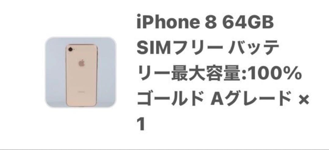 iPhone 8 64GB SIMフリー ゴールドピンク