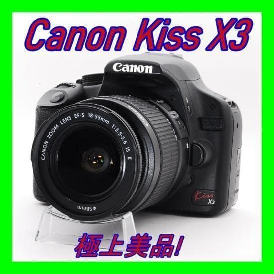 極上の撮影体験！Canon Kiss X3 シングルレンズセット