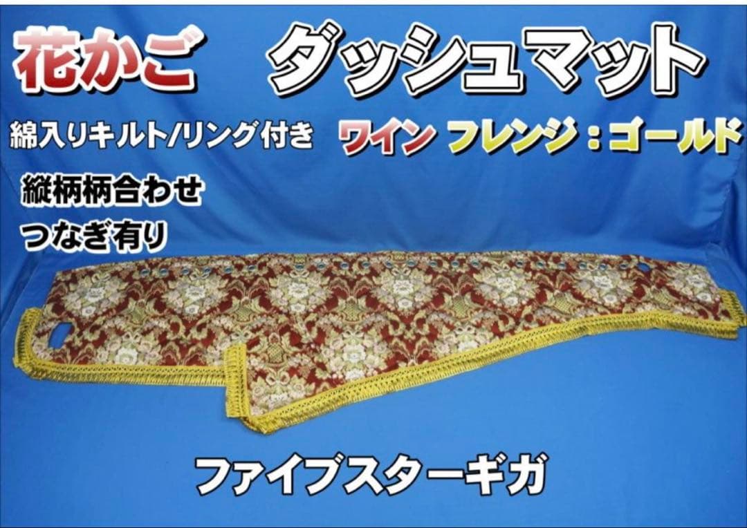 ファイブスターギガ用 花かご　ダッシュマットゴールドリング/綿入りキルト付き