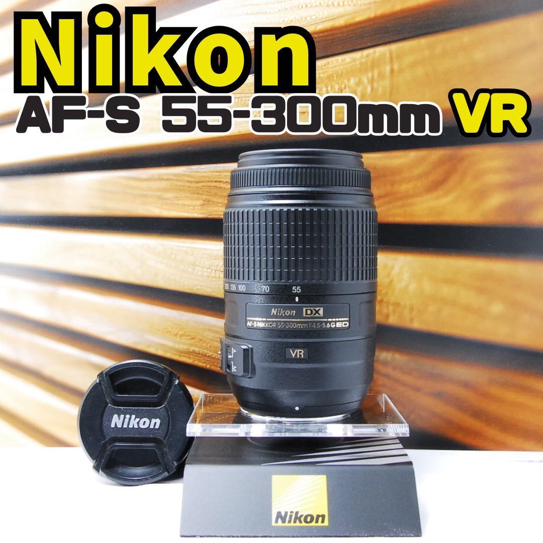 Nikon AF-S 55-300mm 望遠 卒業 旅行 クラブVR 手ぶれ補正