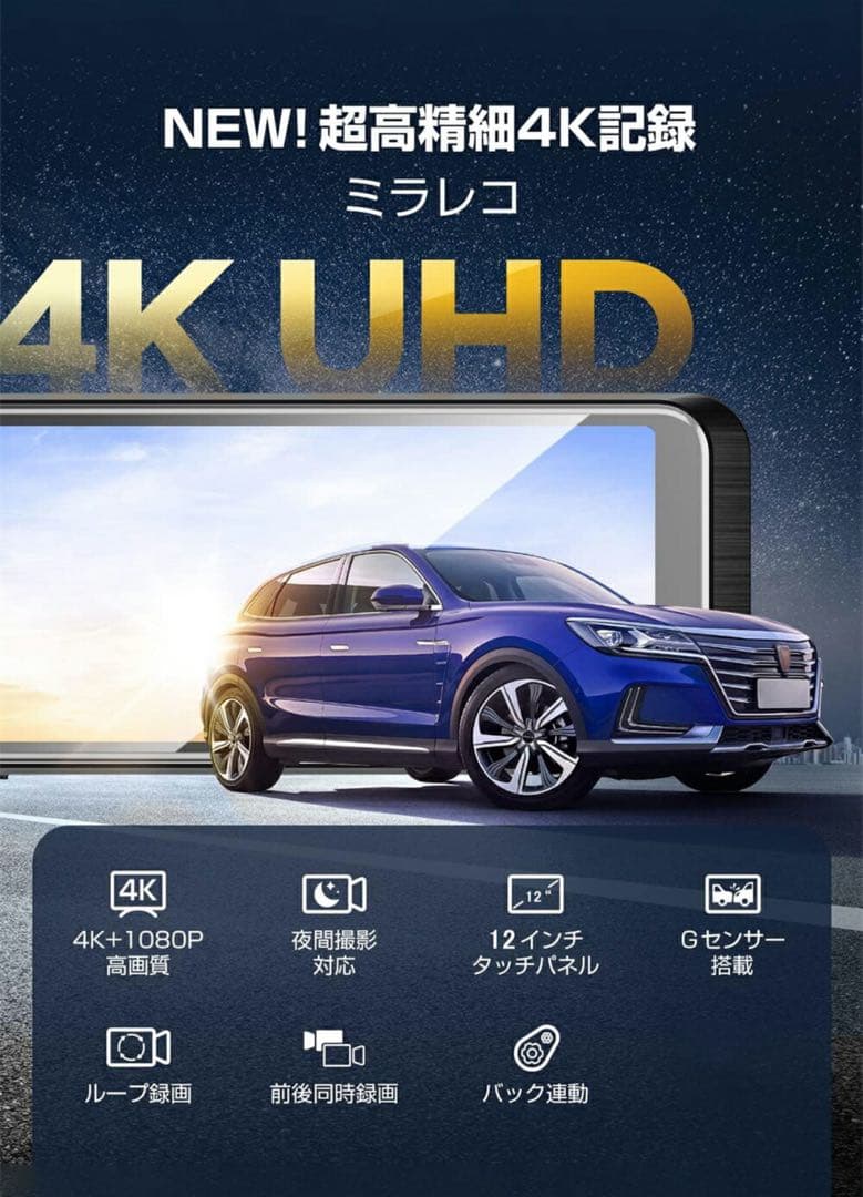 4K UHD ドライブレコーダー12インチ SONYセンサー 64Gカード