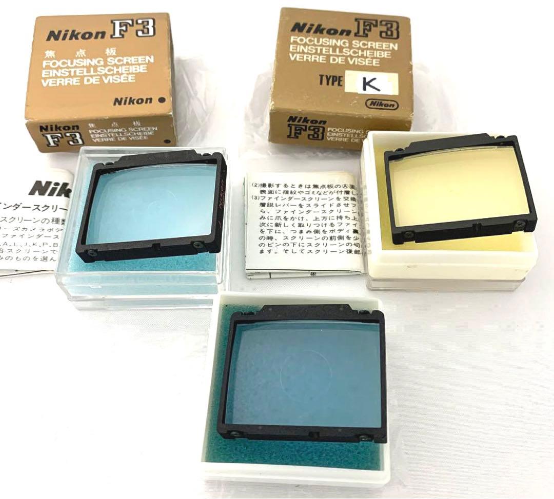 Nikon F3用 フォーカシングスクリーン K、J、U 計3枚