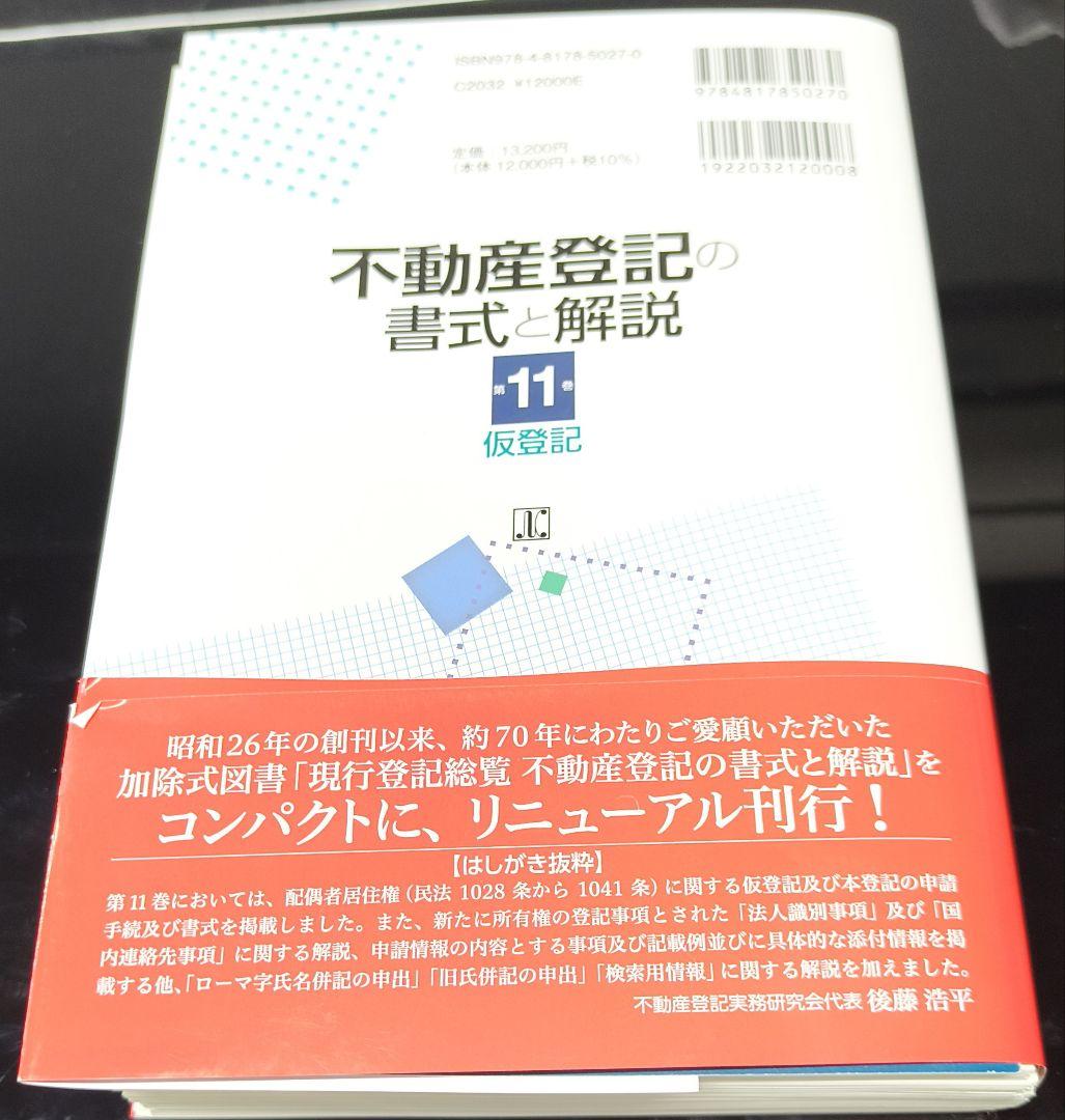 【裁断済み】不動産登記の書式と解説 第１１巻 仮登記