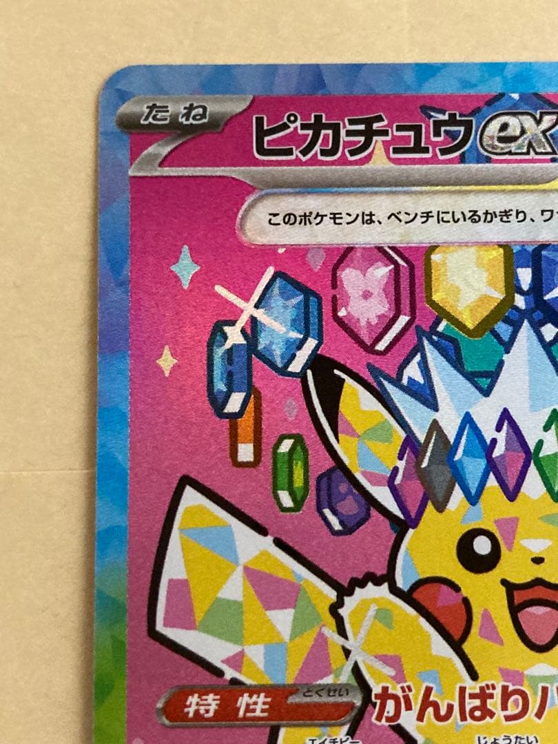 ピカチュウex SAR メガドリームex 234/193 Pikachu