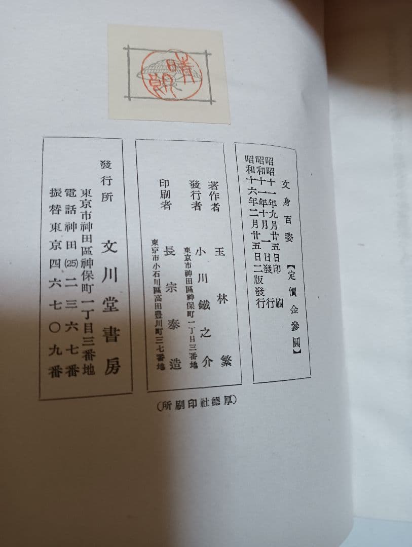 文身百姿　1941年　昭和16年　玉林晴朗　刺青　和彫り　 浮世絵　江戸時代