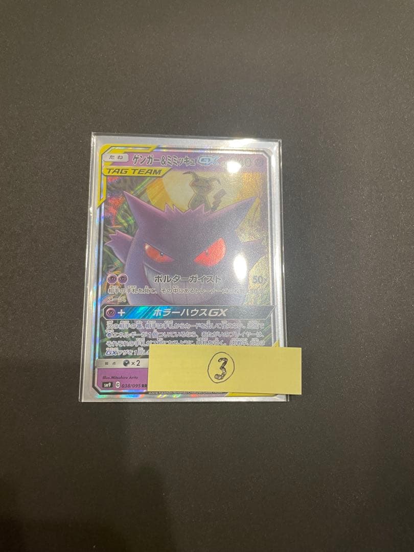 ゲンガー＆ミミッキュGX タグチーム 240HP