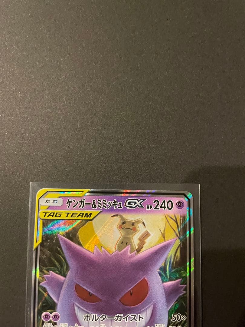 ゲンガー＆ミミッキュGX タグチーム 240HP
