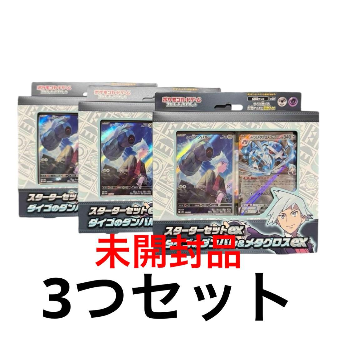 ポケモンカードゲーム　スターターセットex ダイゴのダンバル&メタグロスex×3