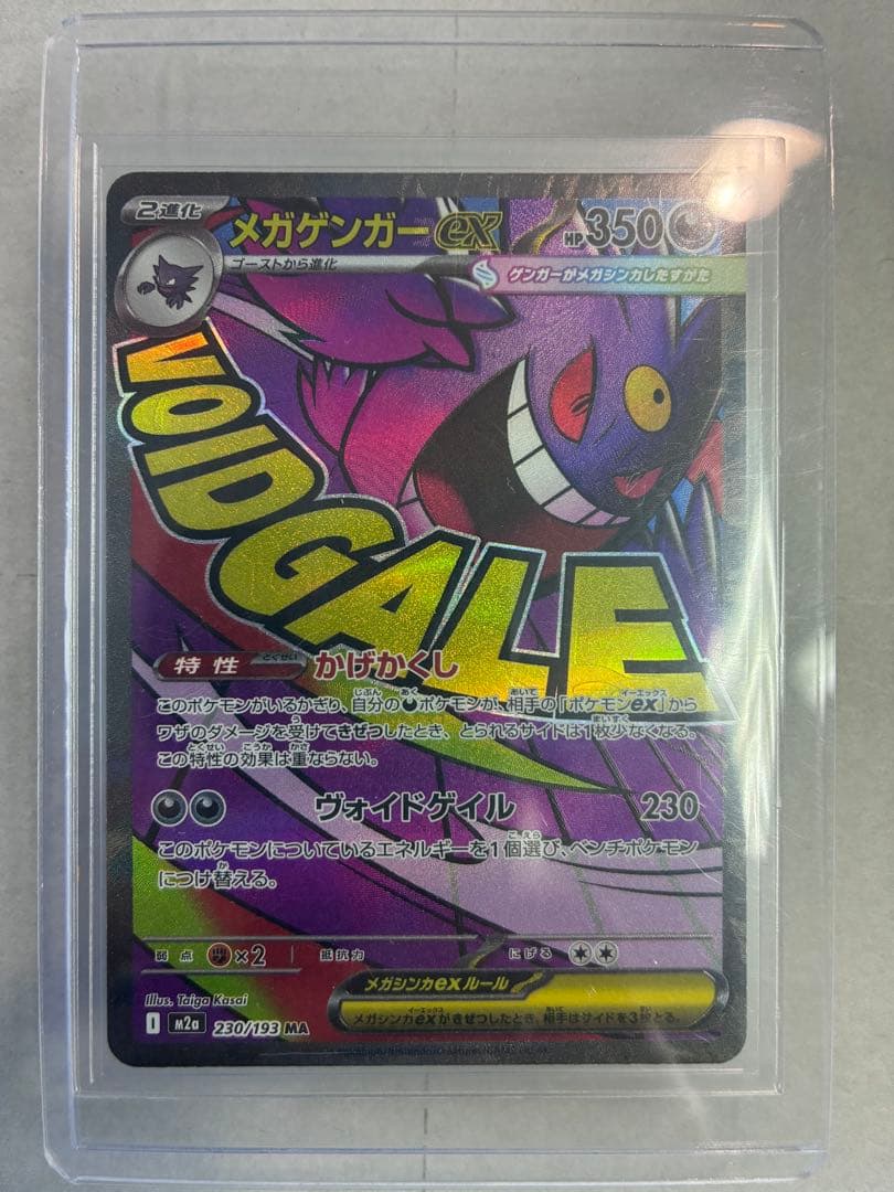 メガゲンガーex MAポケモンカード 230/193 中国語エラー版