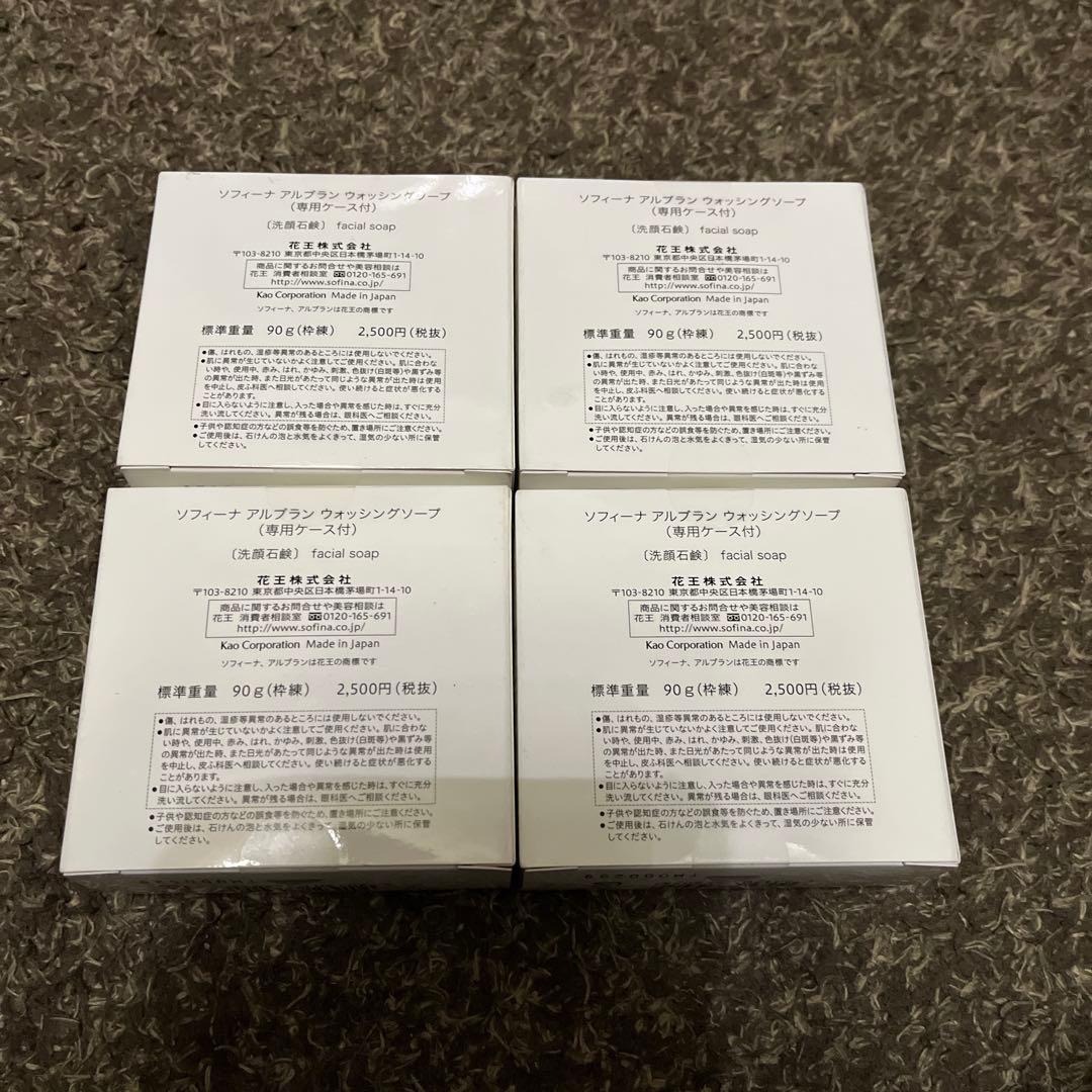ソフィーナ アルブラン ウォッシングソープ 本体 90gケース付き✖️4