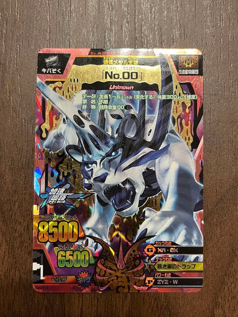 アニマルカイザー　No.00