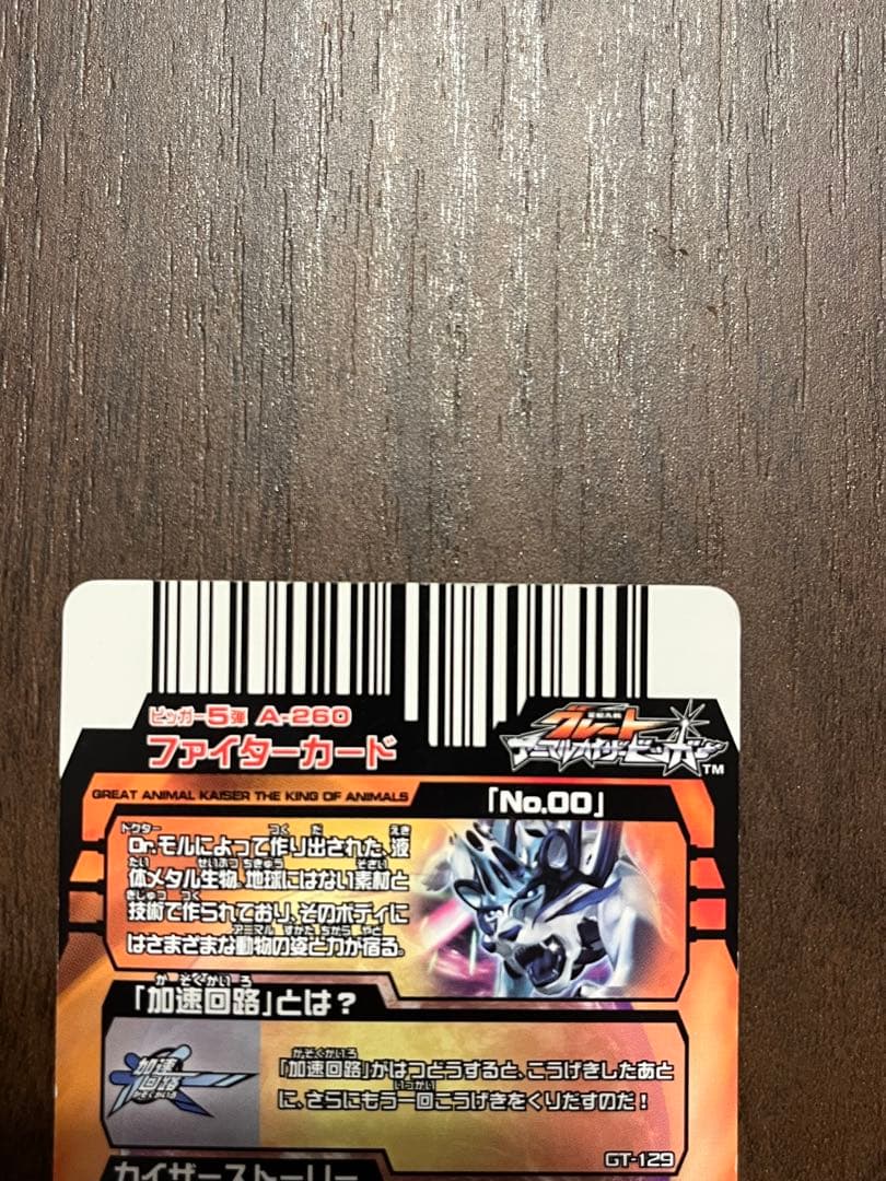 アニマルカイザー　No.00