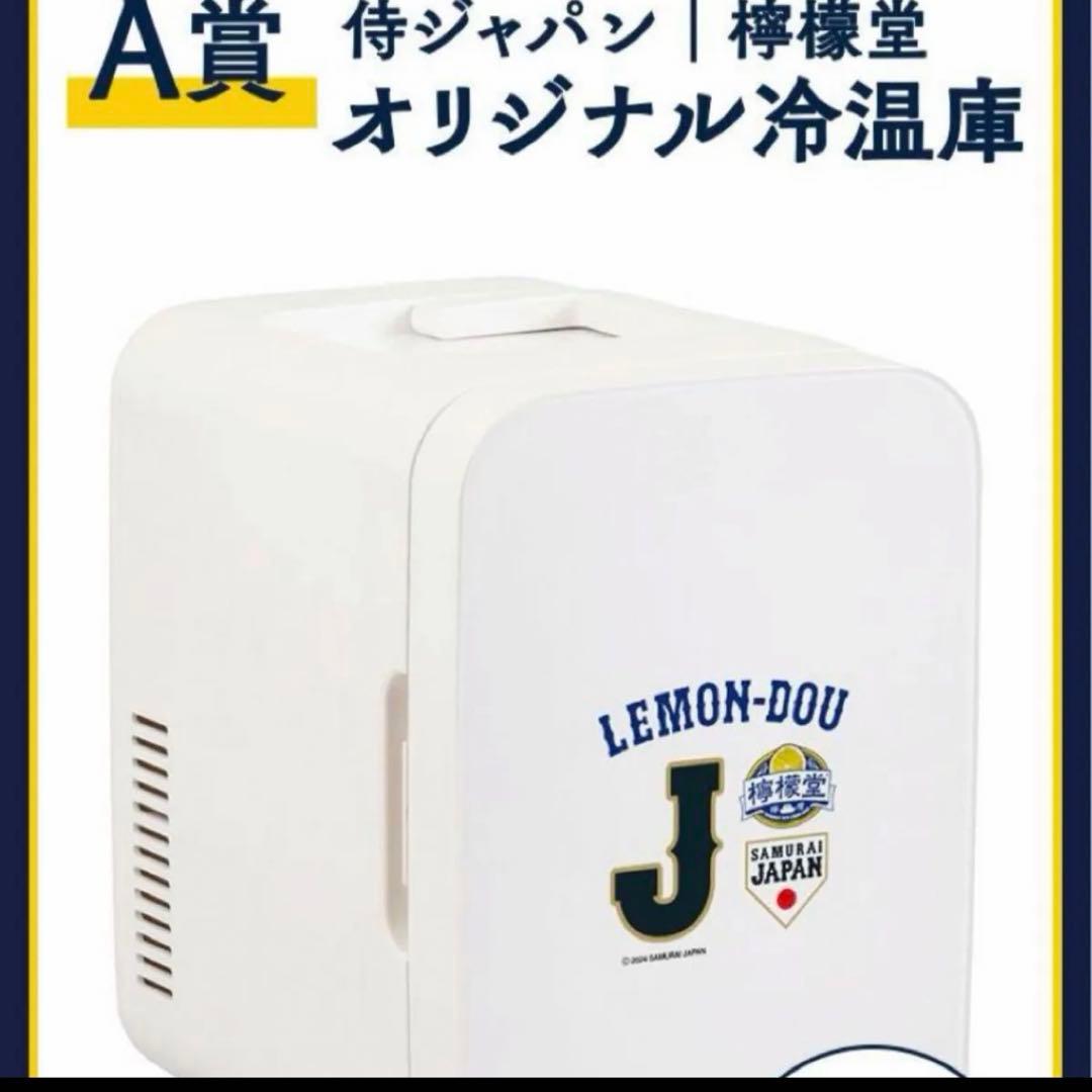 当選品　檸檬堂　冷温庫　新品　未使用　侍ジャパン　野球　 ポータブル冷蔵庫