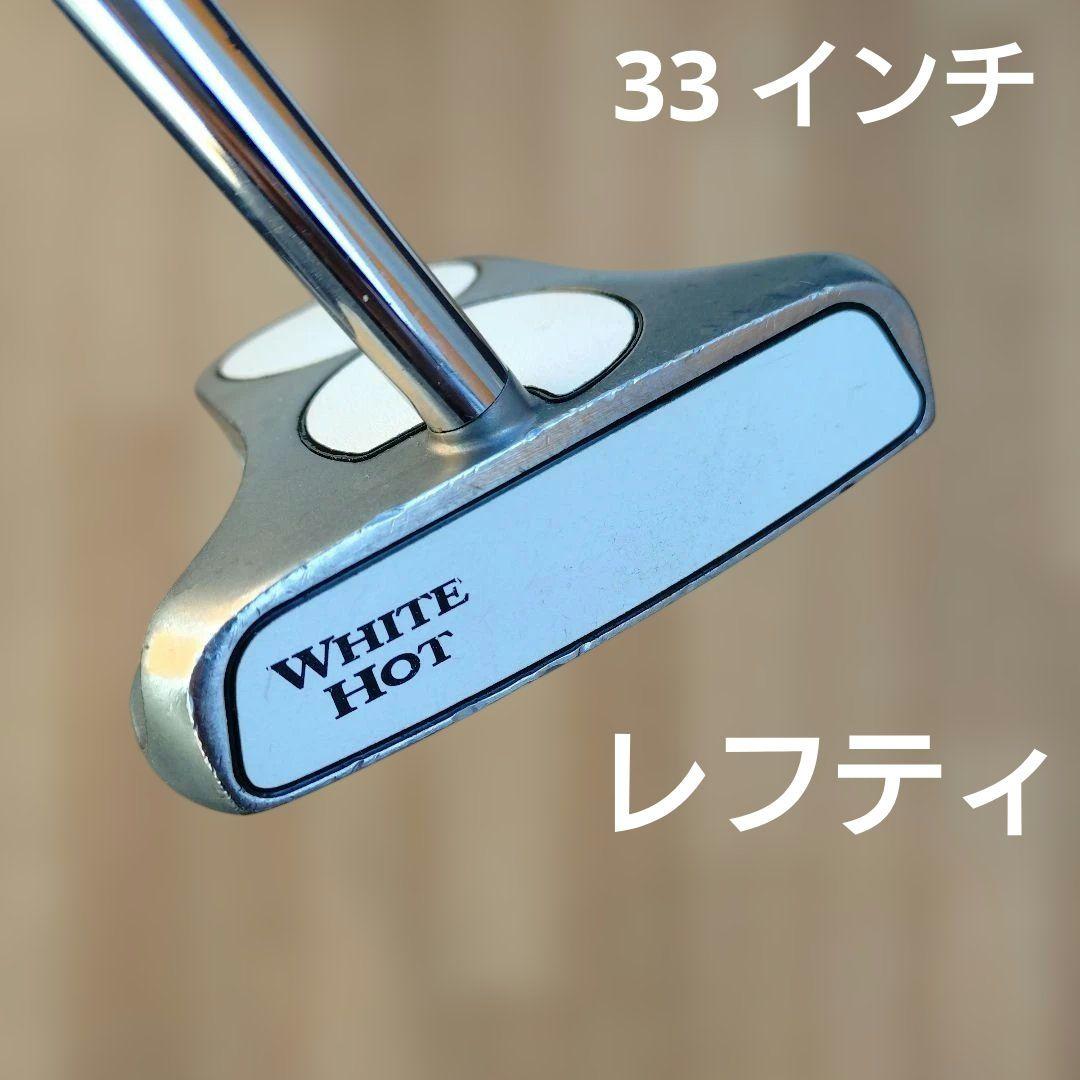 【レフティ】オデッセイ　ホワイトホット2ボール　センターシャフト　33インチ