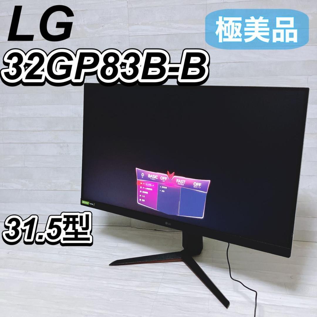 【極美品】 LG 31.5型液晶ゲーミングモニター 32GP83B ディスプレイ