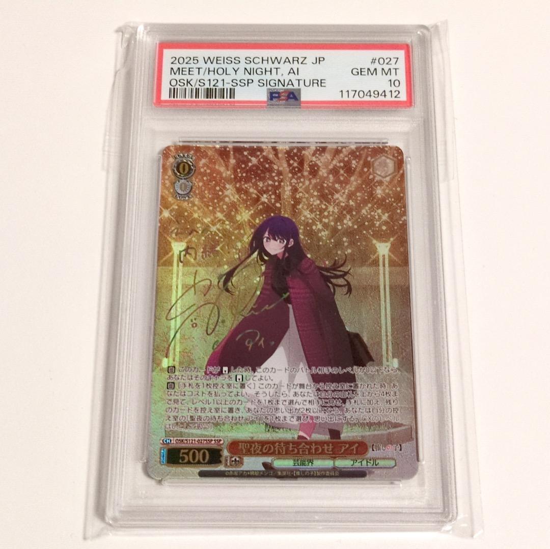 【PSA10】ヴァイス 聖夜の待ち合わせ アイ SSP 箔押し サイン 推しの子