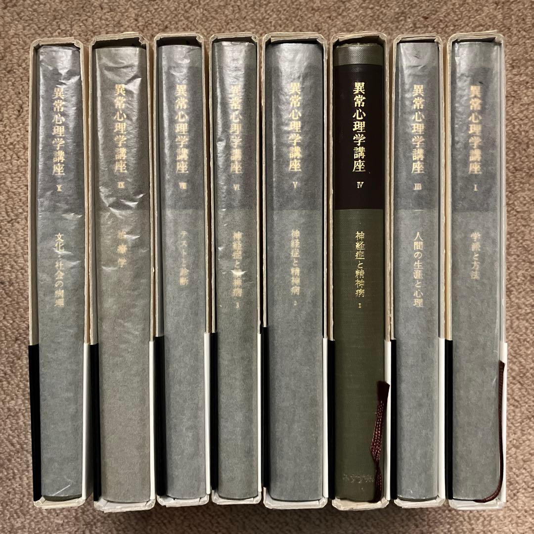 異常心理学講座　みすず書房　土居建郎　木村敏