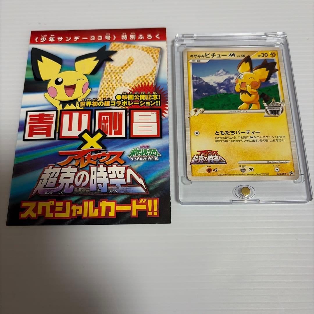 ギザみみピチューM 青山剛昌　アルセウス　超克の時空へ　世界初のコラボ