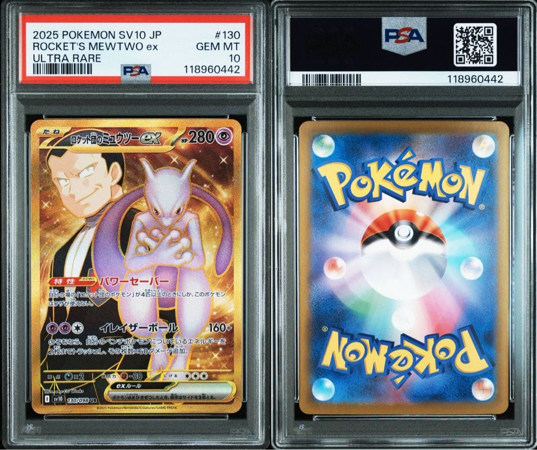 か*そ様 PSA10 2連番 ロケット団のミュウツーex UR ２枚セット ロケ