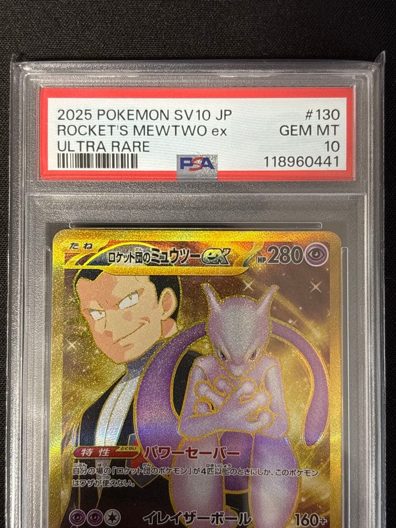 か*そ様 PSA10 2連番 ロケット団のミュウツーex UR ２枚セット ロケ