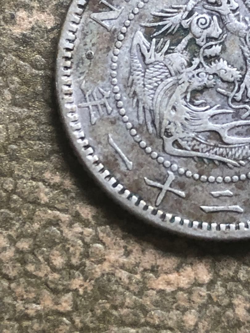 竜20銭銀貨大特年本物