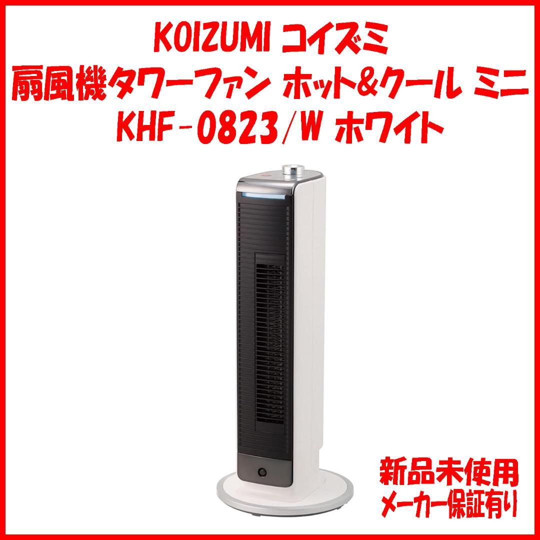 新品未使用 保証有 KOIZUMI KHF-0823/W 送風機能付ファンヒータ