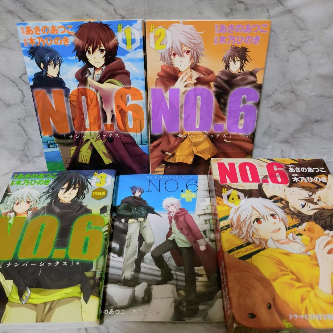 NO.6 ナンバーシックス 1-9巻 特装版 全巻★あさのあつこ 木乃ひのき