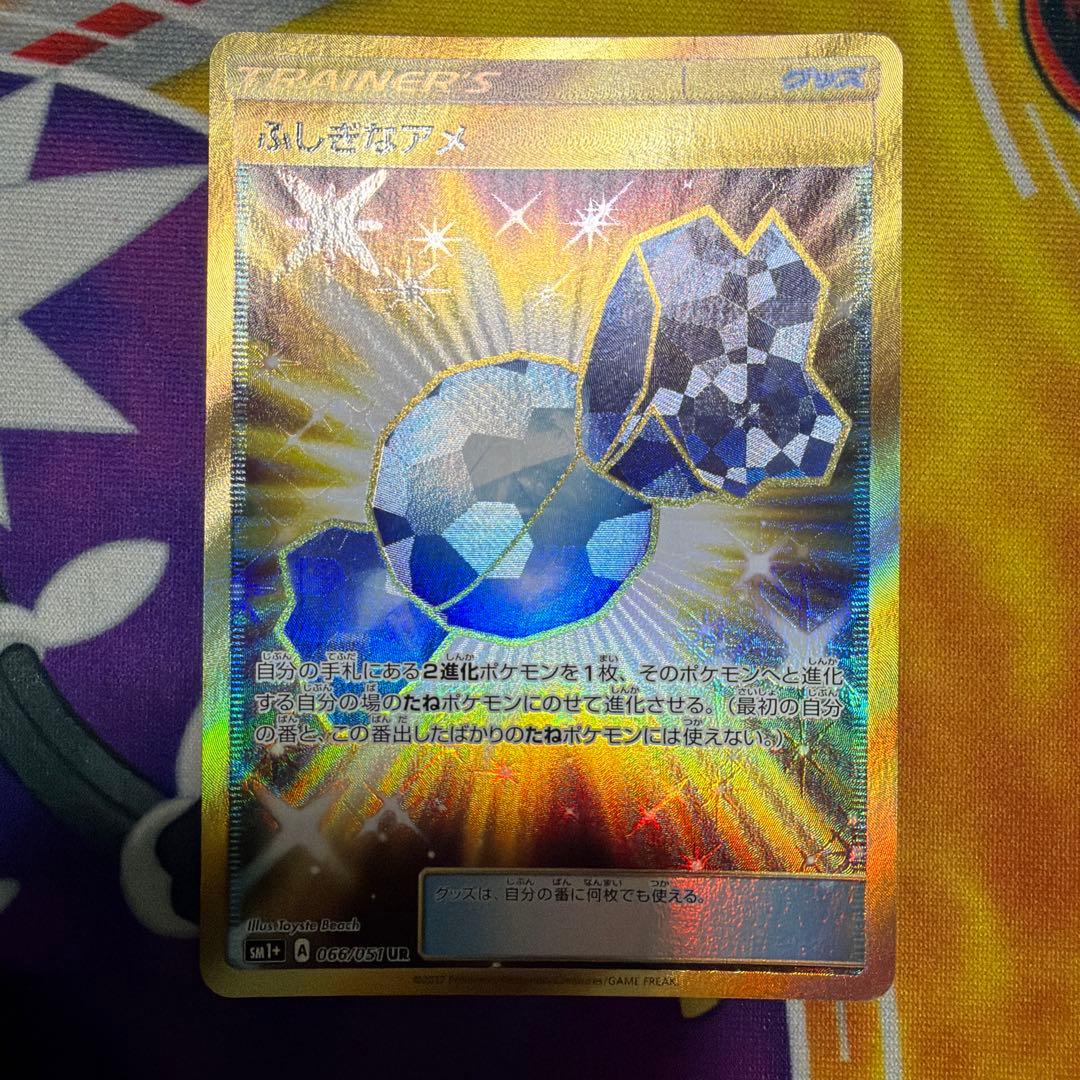 ポケモンカード ふしぎなアメ UR SM1+