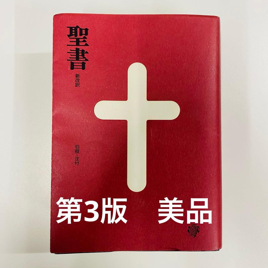 希少 美品 聖書 新改訳 第3版