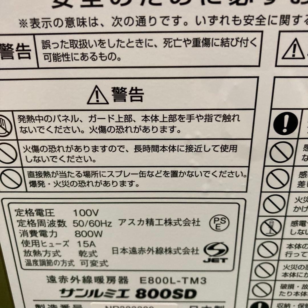【美品】 サンルミエ E800L-TM3 タイマー付　遠赤外線　パネルヒーター