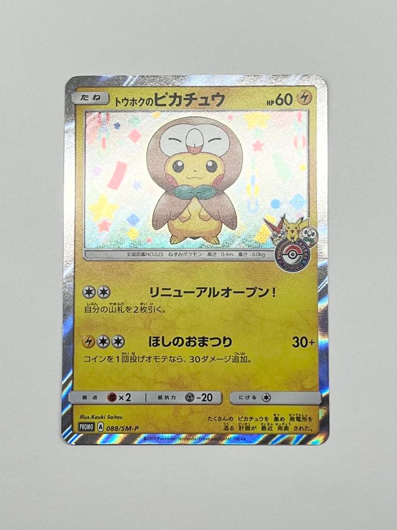 【希少プロモ】トウホクのピカチュウ 088/SM-P ポケモンセンター限定