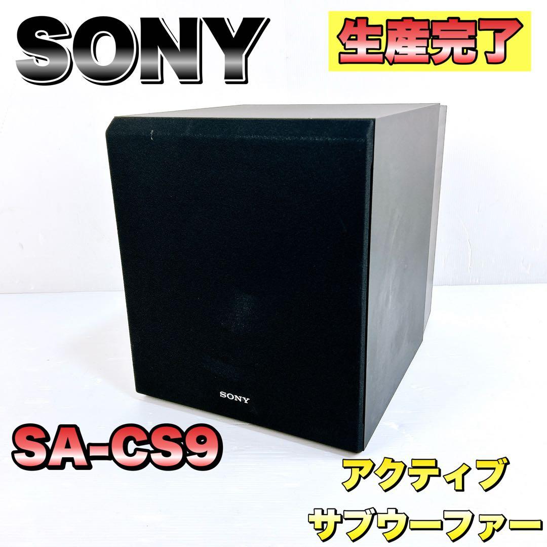 【生産完了品】SONY ソニー　SA-CS9 アクティブサブウーファー　希少