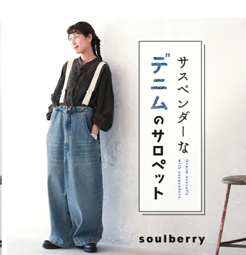 ソウルベリー　サスペンダー付きデニム