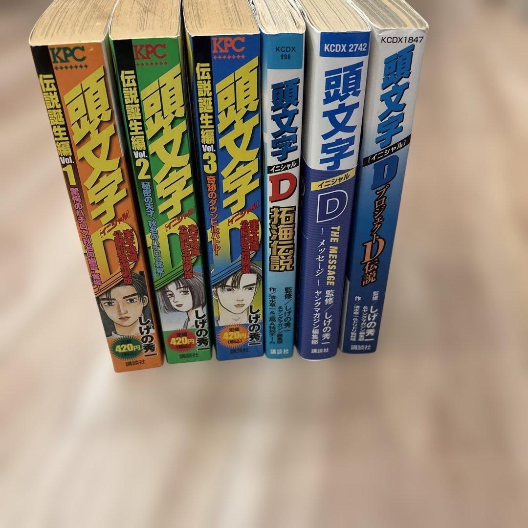 頭文字D 1〜48巻　全巻セット＋おまけ付