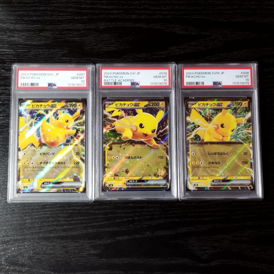 PSA10 ピカチュウex 連番 3種セット ポケモン ポケカ