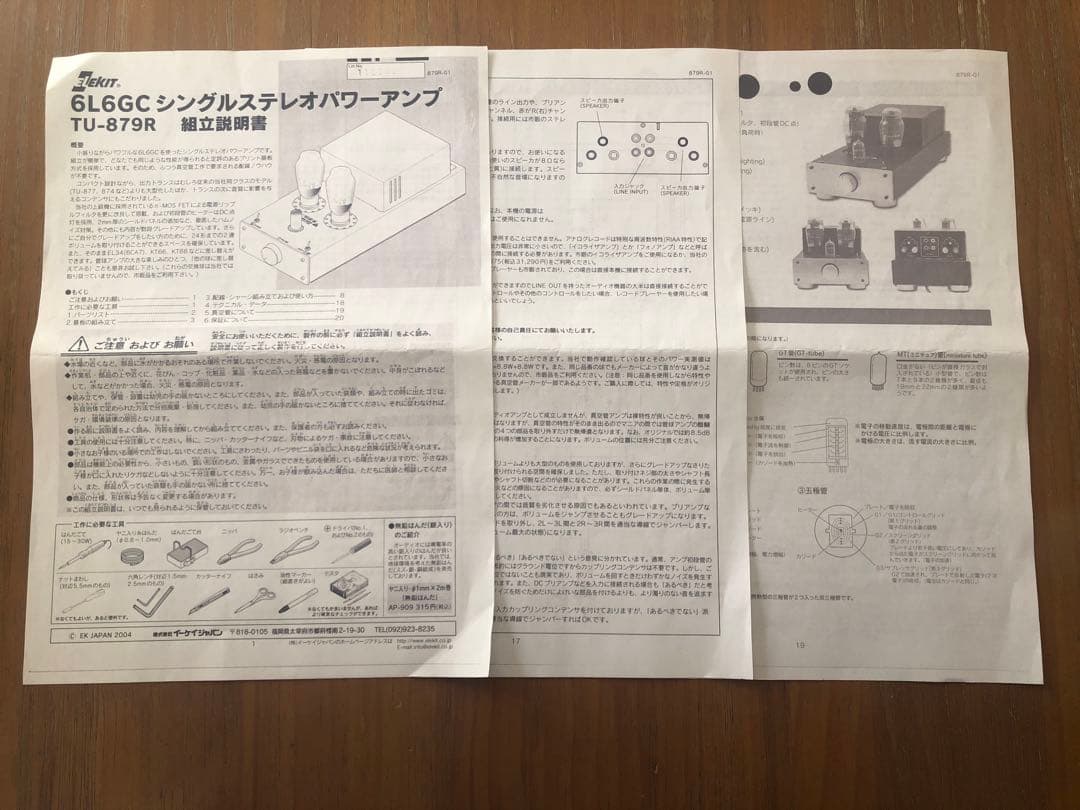 エレキットTU-879R　真空管パワーアンプ(松下6CA7実装)