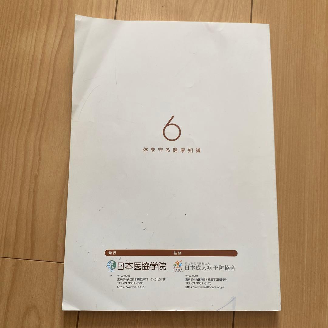 健康管理士一般指導員 健康管理能力検定1級 受講対策講座テキスト 1～6