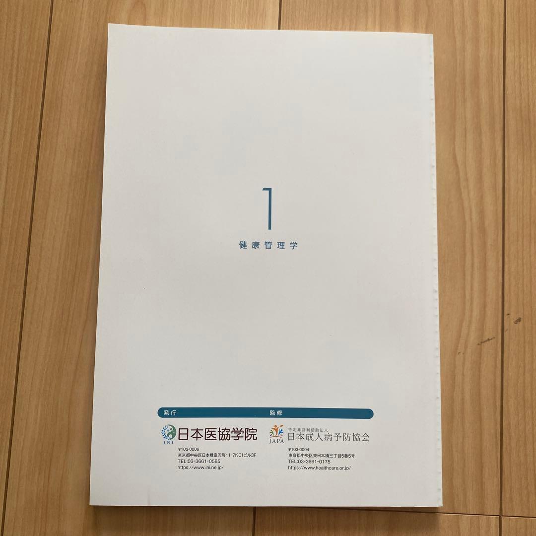 健康管理士一般指導員 健康管理能力検定1級 受講対策講座テキスト 1～6