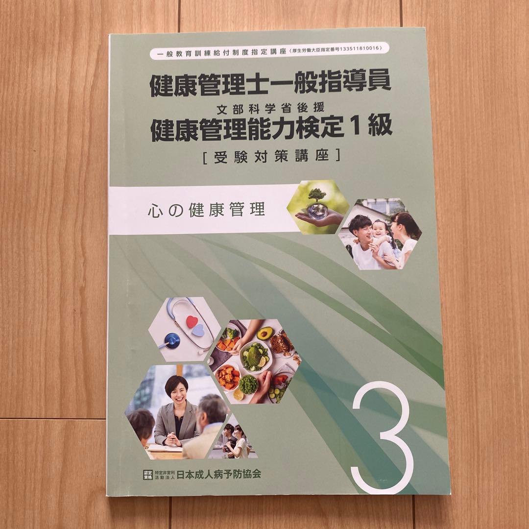 健康管理士一般指導員 健康管理能力検定1級 受講対策講座テキスト 1～6