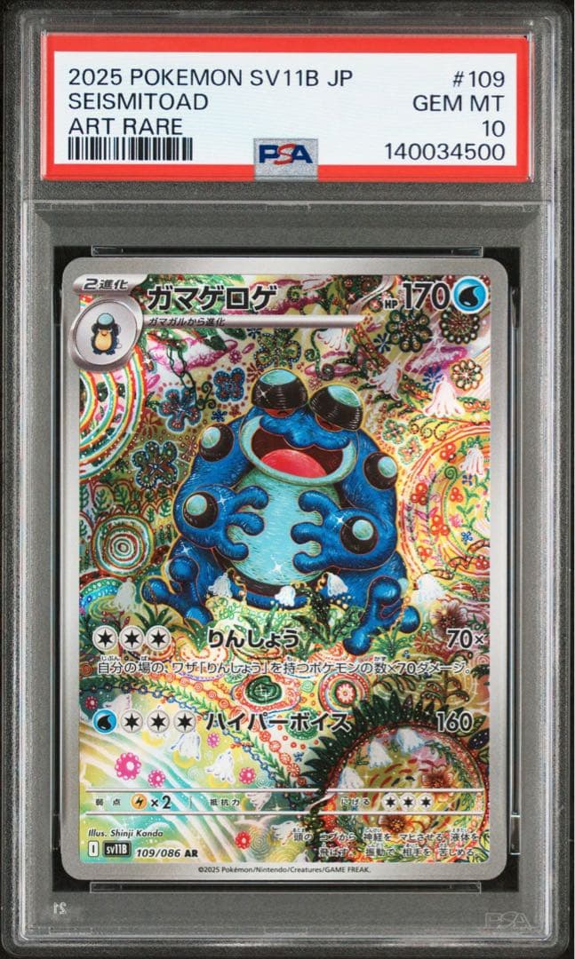 ガマゲロゲ AR psa10