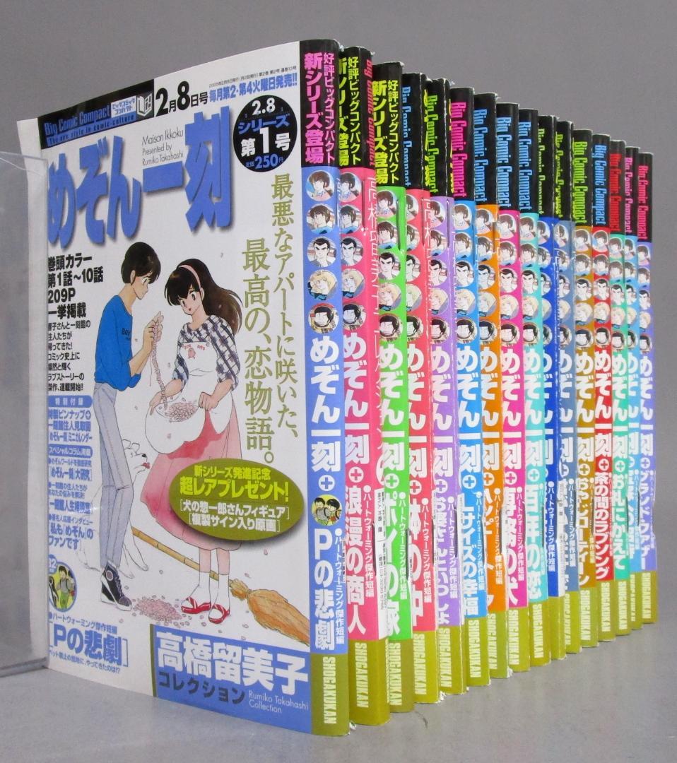 高橋留美子［めぞん一刻］全16巻完結揃い　ビッグコミックコンパクト　巻頭カラー