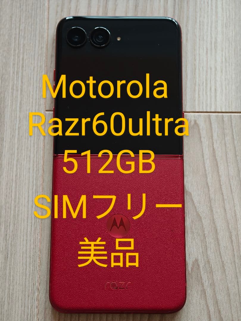 Motorola Razr 60ultra 512GB 美品 SIMフリー海外版