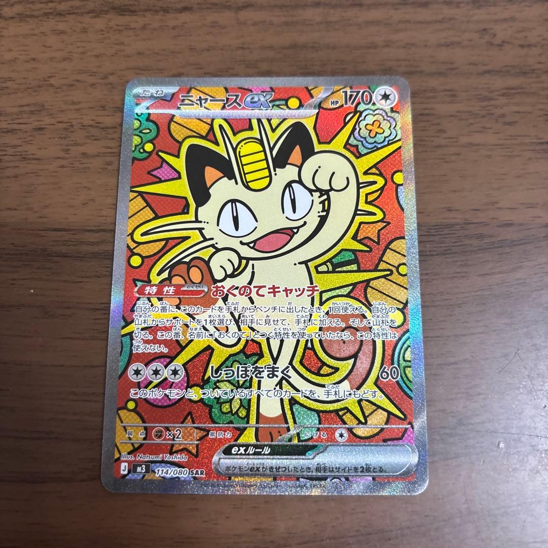 ポケモンカード ニャース ex SAR