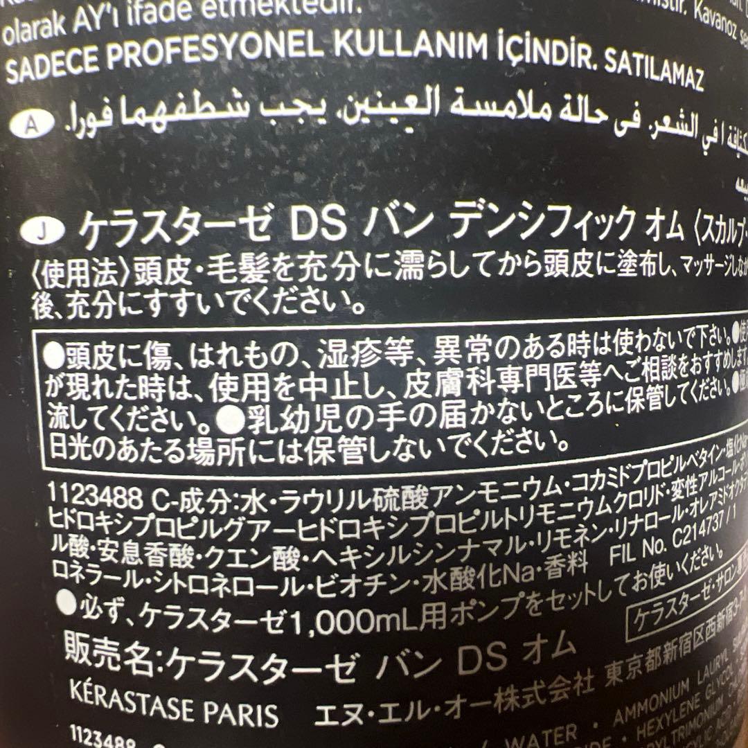 ケラスターゼDSバンデンシフィック　オムシャンプー