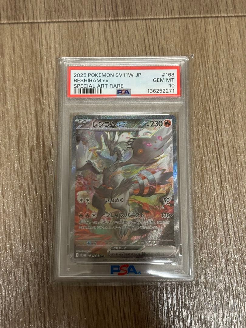 レシラムex SAR PSA10