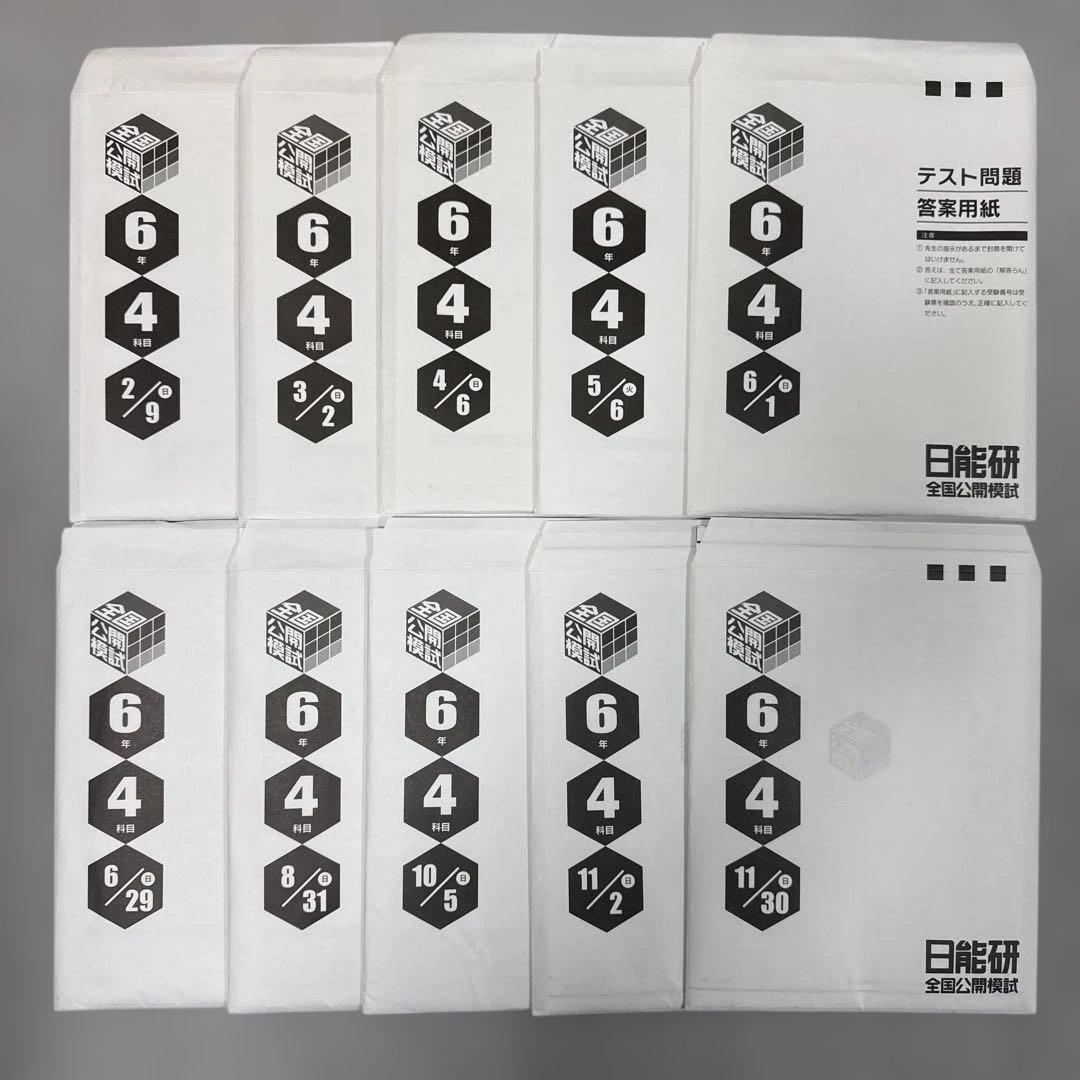 【最新版】2025年度 日能研6年 公開模試 10回分